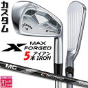 メーカーカスタムクラブ キャロウェイ X FORGED MAX アイアン 5本セット (#6-PW) 右用 2025 MC 70/80 for callaway...