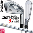 メーカーカスタムクラブ キャロウェイ X FORGED MAX アイアン 5本セット (#6-PW) 右用 2025 N.S.PRO 850GH スチールシャフ...