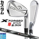 【メーカーカスタム】キャロウェイ X FORGED STAR 2024 右用 単品アイアン (#4) MC 70/80 for callaway カーボンシャフ...