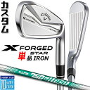【メーカーカスタム】キャロウェイ X FORGED STAR 2024 右用 単品アイアン (#4) N.S.PRO 750GH neo スチールシャフト 日本...