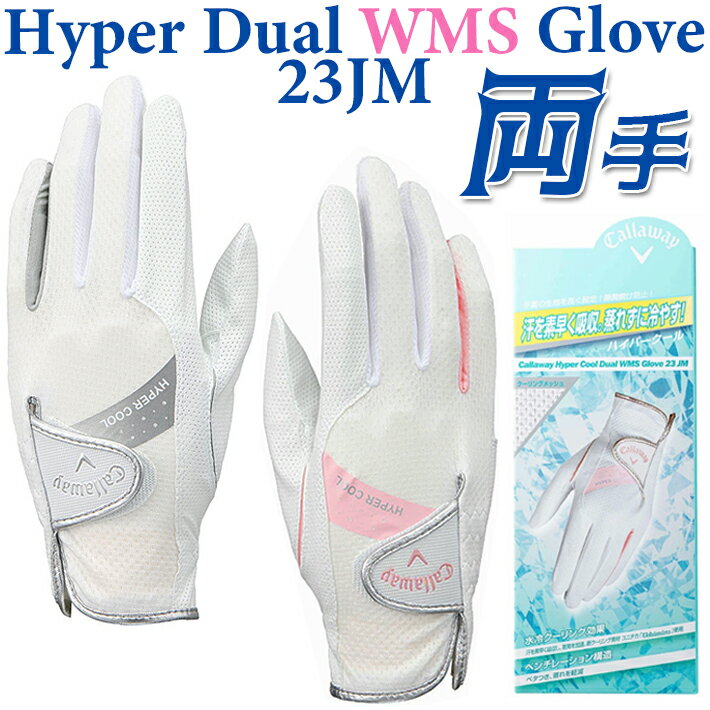 [両手用/女性用] キャロウェイ ハイパー クール デュアル グローブ レディース Callaway Hyper Cool Dual WMS Glove 23 JM 2色/4サイズ：18～21cm ゴルフ手袋/ラウンド小物/ゴルフ用品 [日本正規品][2023年モデル][ネコポス対応]