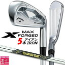 【7/18発売ご予約】キャロウェイ X FORGED MAX アイアン 5本セット (#6-PW) 右用 2025 Dynamic Gold MID 115 ス...