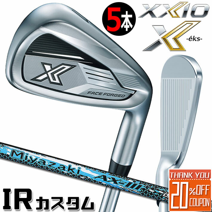  ダンロップ ゼクシオ X エックス アイアン 5本セット(＃6～9、PW) 右用 DUNLOP XXIO X -eks- IRON SET Miyazaki AX-III カーボンシャフト  