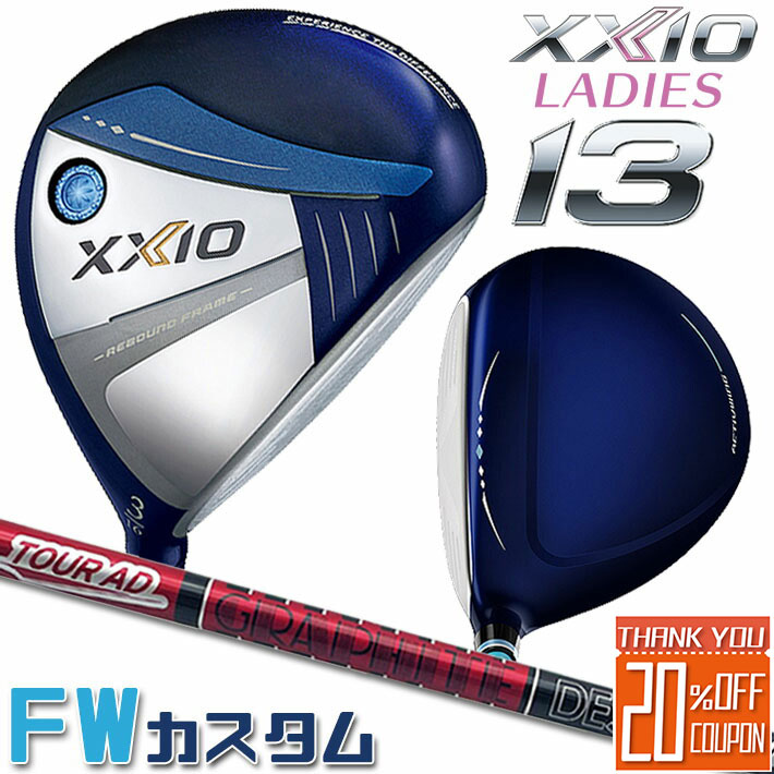 [メーカーカスタム] ダンロップ ゼクシオ 13 サーティーン フェアウェイウッド ブルー レディス 右用 DUNLOP XXIO13 FAIRWAYWOOD LADIES BLUE Tour AD VF-4/VF-5/VF-6/VF-7 カーボンシャフト [日本正規品] [2024年モデル]