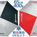ダンロップ スリクソン アンブレラ GGP-S005 DUNLOP SRIXON Umbrella 晴雨兼用/UVカット率99%以上 サイズ : 65cm(半径)/約400g 男女兼用/ユニセックス 傘 日傘 キャンプ ピクニック 海水浴 スポーツ観戦 お散歩 熱中症対策 野球観戦【日本正規品】【継続モデル】【送料無料】
