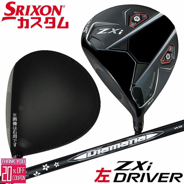 [エントリーでポイント10倍 2025/11/26迄]【レフティ/左用】メーカーカスタムクラブ ダンロップ SRIXON ZXi ドライバー Diamana WB カーボンシャフト スリクソン 2025 日本正規品 日本仕様 特注 受注生産