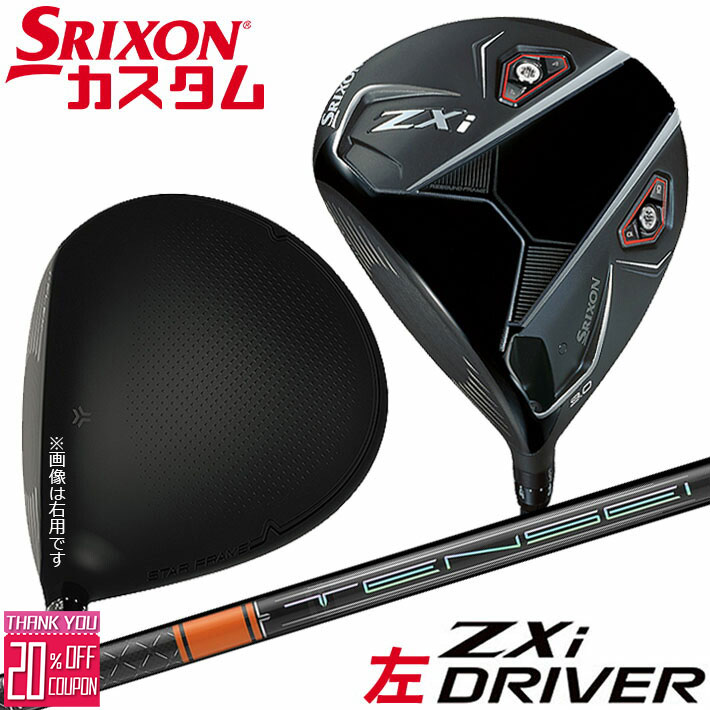 [エントリーでポイント10倍 2025/11/26迄]【レフティ/左用】メーカーカスタムクラブ ダンロップ SRIXON ZXi ドライバー TENSEI PRO ORANGE 1K カーボンシャフト スリクソン 2025 日本正規品 日本仕様 特注 受注生産