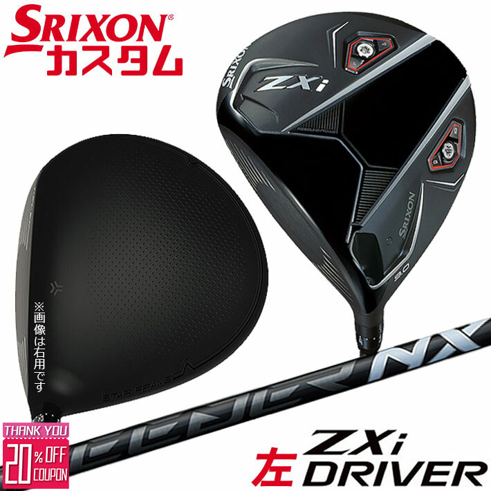 [エントリーでポイント10倍 2025/11/26迄]【レフティ/左用】メーカーカスタムクラブ ダンロップ SRIXON ZXi ドライバー SPEEDER NX BLACK カーボンシャフト スリクソン 2025 日本正規品 日本仕様 特注 受注生産