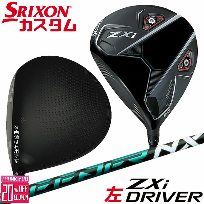 [エントリーでポイント10倍 2025/11/26迄]【レフティ/左用】メーカーカスタムクラブ ダンロップ SRIXON ZXi ドライバー SPEEDER NX GREEN カーボンシャフト スリクソン 2025 日本正規品 日本仕様 特注 受注生産