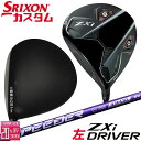 【レフティ/左用】メーカーカスタムクラブ ダンロップ SRIXON ZXi ドライバー SPEEDER NX VIOLET カーボンシャフト スリクソン 202...