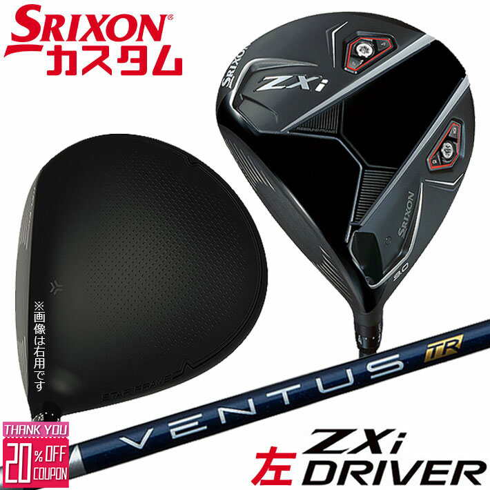 [エントリーでポイント10倍 2025/11/26迄]【レフティ/左用】メーカーカスタムクラブ ダンロップ SRIXON ZXi ドライバー VENTUS TR BLUE カーボンシャフト スリクソン 2025 日本正規品 日本仕様 特注 受注生産