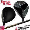 【レフティ/左用】メーカーカスタムクラブ ダンロップ SRIXON ZXi フェアウェイウッド TOUR AD CQ カーボンシャフト スリクソン 2025 日...
