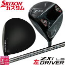 【レフティ/左用】メーカーカスタムクラブ ダンロップ SRIXON ZXi LS ドライバー Diamana GT カーボンシャフト スリクソン 2025 日本正規品 日本仕様 特注 受注生産