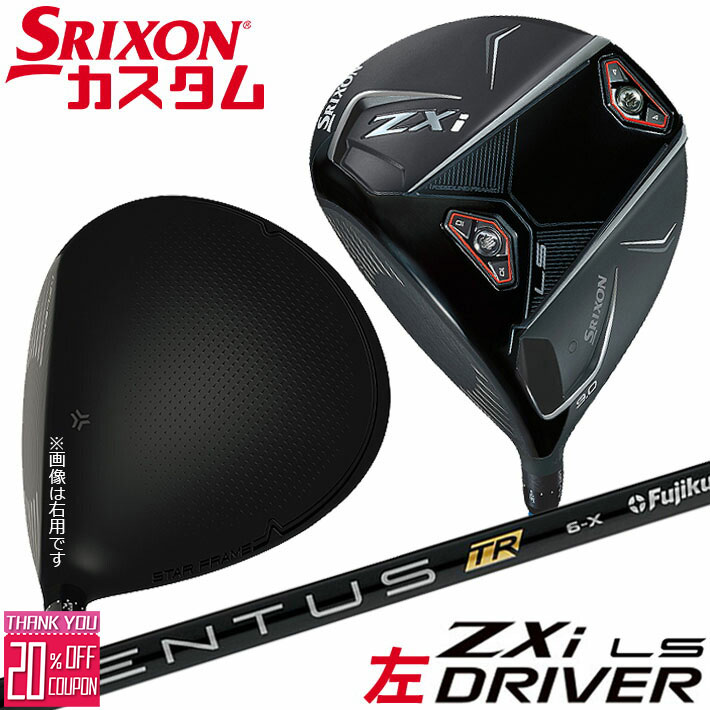 【レフティ/左用】メーカーカスタムクラブ ダンロップ SRIXON ZXi LS ドライバー VENTUS TR BLACK カーボンシャフト スリクソン 2025 日本正規品 日本仕様 特注 受注生産