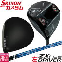 【レフティ/左用】メーカーカスタムクラブ ダンロップ SRIXON ZXi LS ドライバー VENTUS ZXi カーボンシャフト スリクソン 2025 日本...