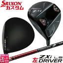 【レフティ/左用】メーカーカスタムクラブ ダンロップ SRIXON ZXi LS ドライバー TOUR AD VF カーボンシャフト スリクソン 2025 日本...
