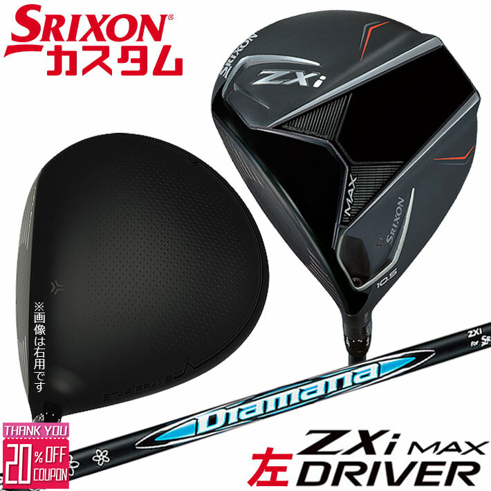 [エントリーでポイント10倍 2025/11/26迄]【レフティ/左用】メーカーカスタムクラブ ダンロップ SRIXON ZXi MAX ドライバー Diamana ZXi カーボンシャフト スリクソン 2025 日本正規品 日本仕様 特注 受注生産