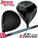 【レフティ/左用】メーカーカスタムクラブ ダンロップ SRIXON ZXi MAX ドライバー Diamana BB カーボンシャフト スリクソン 2025 日...