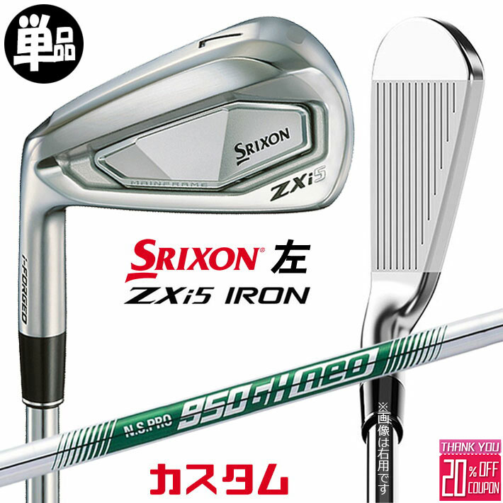 【レフティ/左用】メーカーカスタムクラブ ダンロップ SRIXON ZXi5 単品アイアン N.S.PRO 950GH neo スチールシャフト スリクソン 2025 日本正規品