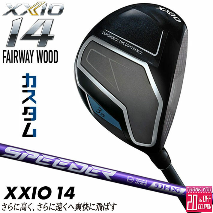 [エントリーでポイント10倍 2025/11/26迄]メーカーカスタムクラブ ダンロップ ゼクシオ 14 フェアウェイウッド 右用 SPEEDER NX VIOLET カーボンシャフト XXIO フォーティーン 2026 日本正規品 特注