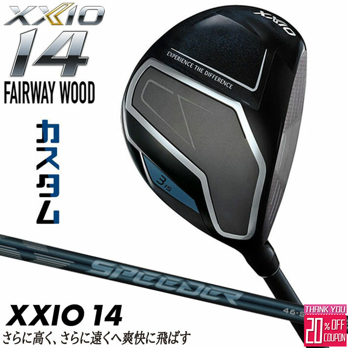 [エントリーでポイント10倍 2025/11/26迄]メーカーカスタムクラブ ダンロップ ゼクシオ 14 フェアウェイウッド 右用 SPEEDER NX DST for XXIO カーボンシャフト XXIO フォーティーン 2026 日本正規品