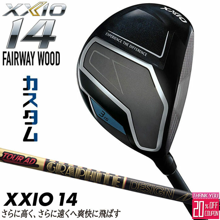 [エントリーでポイント10倍 2025/11/26迄]メーカーカスタムクラブ ダンロップ ゼクシオ 14 フェアウェイウッド 右用 TOUR AD CQ カーボンシャフト XXIO フォーティーン 2026 日本正規品 特注 受注生産