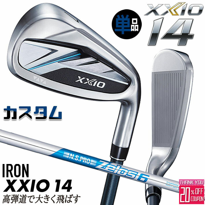 [エントリーでポイント10倍 2025/11/26迄]メーカーカスタムクラブ ダンロップ ゼクシオ 14 右用 単品アイアン N.S.PRO ZELOS 6 スチールシャフト XXIO フォーティーン 2026 日本正規品 特注