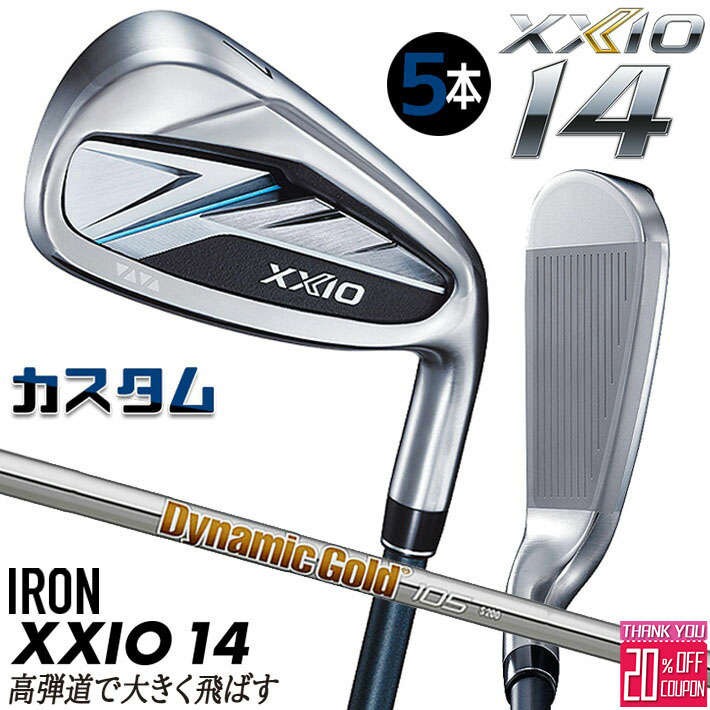 [エントリーでポイント10倍 2025/11/26迄]メーカーカスタムクラブ ダンロップ ゼクシオ 14 右用 アイアン 5本セット(#6-PW) Dynamic Gold 105 スチールシャフト XXIO フォーティーン 2026 日本正規品 特注