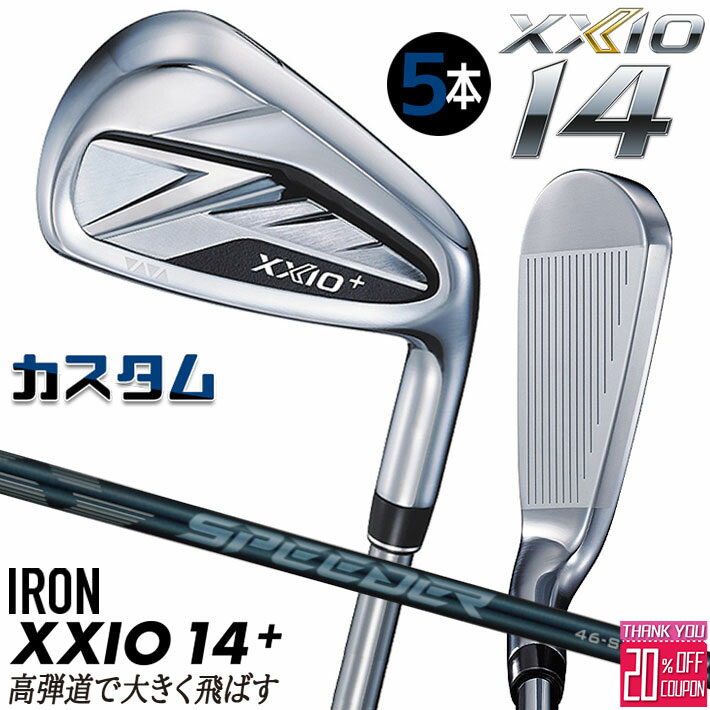 [エントリーでポイント10倍 2025/11/26迄]メーカーカスタムクラブ ダンロップ ゼクシオ 14 プラス 右用 アイアン 5本セット(#6-PW) SPEEDER NX DST for XXIO カーボンシャフト XXIO14+ 2026 日本正規品 特注