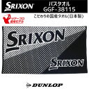 ダンロップ スリクソン バスタオル GGF-38115 化粧箱入り ゴルフ 2025年モデル DUNLOP SRIXON