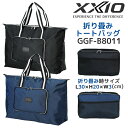 ダンロップ ゼクシオ 折り畳みトートバッグ メンズ GGF-B8011 ゴルフ スポーツバッグ 2024年モデル DUNLOP XXIO