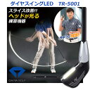 【取り寄せ商品】【ダイヤ】 ダイヤゴルフ ダイヤスイングLED TR-5001 ゴルフスイング/スイング練習 スライス/ゴルフ練習/室内/練習器 軌道チェック/素振り棒/LEDライト 【DAIYA GOLF】【送料無料】(4)
