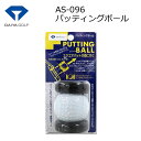 【取り寄せ商品】【ダイヤ】 DAIYA GOLF Putting Ball AS-096 ダイヤゴルフ パッティングボール パッティング練習/ゴルフ練習 ゴルフ用品/練習器具 【DAIYA】