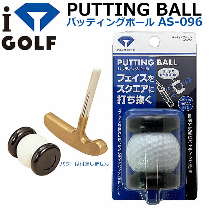  DAIYA GOLF Putting Ball AS-096 ダイヤゴルフ パッティングボール パッティング練習/ゴルフ練習 ゴルフ用品/練習器具 