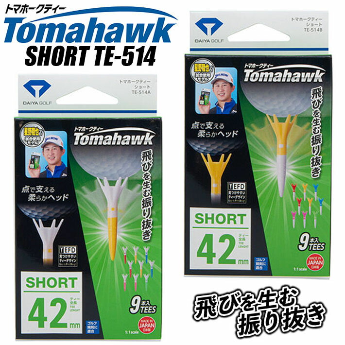 ダイヤゴルフ トマホークティー ショート DAIYA GOLF Tomahawk Tee SHORT TE-514 全長42mm(9本入り) 2色：ホワイト(A) カラー(B) ゴルフティー ラウンド小物 [日本正規品] [ネコポス便対応】