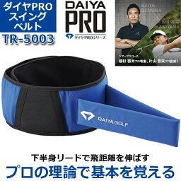 【取り寄せ商品】 【ダイヤ PRO シリーズ】 ダイヤPRO スウィングベルト Swing Belt TR-5003 スイングチェック/ショット練習 飛距離アップ/スイング練習 ベルト/下半身リード 【DAIYA GOLF】【送料無料】