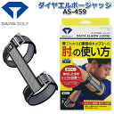 DAIYA GOLF DAIYA ELBOW JUDGE TR-459 ダイヤエルボージャッジ TR-459 「理想のトップ」への、ひじの使い方が 音「パキッ」でわかる練習器です。 左ひじにも右ひじにも使用が可能です。 それぞれの特徴に合わせた練習をする ことができます。 【商品特長】 使用方法1（右利きの場合） 　始動の途中で音が鳴らないようにしながら 　トップの位置まであげてください。「パキッ」 　と音が鳴る場合は、ひじが曲がっている証拠です。 　※左利きの場合は逆の腕に装着してください。 使用方法2（右利きの場合） 　始動し始めて「パキッ」と音が鳴った位置が 　理想のひじの形です。そのままキープしながら、 　トップの位置まであげてください。 　※左利きの場合は逆の腕に装着してください。 ■ひじの動きが「音」でわかるスイング練習器具 ■クラブを振り上げる「トップ」へ移行する際の、 　理想的なひじの動きが分かります。 ■「パキッ」と音が鳴らないように練習しましょう！ ■左ひじと右ひじ、それぞれの特徴に合わせた練習 　が可能です。 ■両利き対応 【商品仕様】 ・品　名：ダイヤエルボージャッジ ・品　番：TR-459 ・素　材：ポリエステル、スチール ・同梱数：1個入 ・価　格：1,980円（税込） ・JAN：4901948039113 ※写真と実際の商品とは細部や色合いが異なる場合がございます。 ※メーカーお取り寄せ商品になります。新製品の場合は、 メーカーの生産状況により、入荷が遅れる可能性がございます。 予めご了承下さい。 《音で知らせるスイング矯正器具》 ■ダイヤリストジャッジ AS-483(手首用) 　方向性と飛距離が変わる！理想のトップ 　を音で教えます。 ■ダイヤエルボージャッジ TR-459(ひじ用) 　「理想のトップ」への、ひじの使い方が 　音でわかる練習器です。 クリスマス バレンタイン プレゼント お正月 お歳暮 誕生日 お中元 記念日 入学 卒業 祝い 内祝い 就職 こどもの日 ボーナス 景品 父の日 母の日 敬老の日 アウトドア スポーツ用品