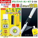 LITE/ライト グリップメイト オン・オフ G-84 グリップ交換キット 交換用液180mL 両面テープ10m グリップカッター スターター ゴルフクラブ グ...