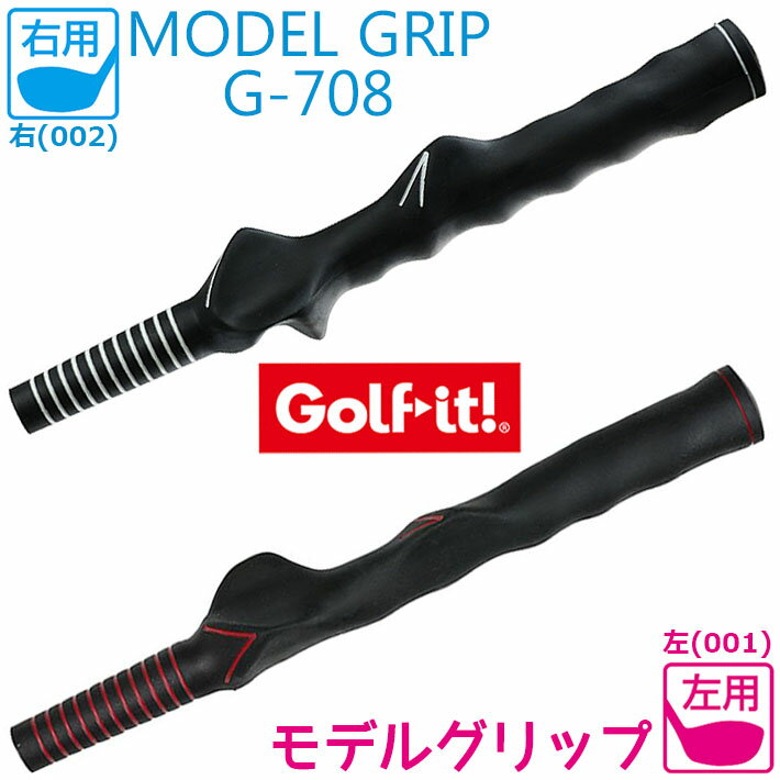 【取り寄せ商品】ライト モデルグリップ 右用 左用 G-708 LITE Model Grip 右用(002) 左用(001) グリップ スウィング 練習 Golf-it！ゴルフイット