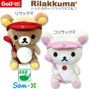 【取り寄せ商品】【LITE/ライト】 ヘッドカバー リラックマゴルフ H-296 リラックマ(640)、コリラックマ(650) ドライバー用 ヘッドカバー/46...