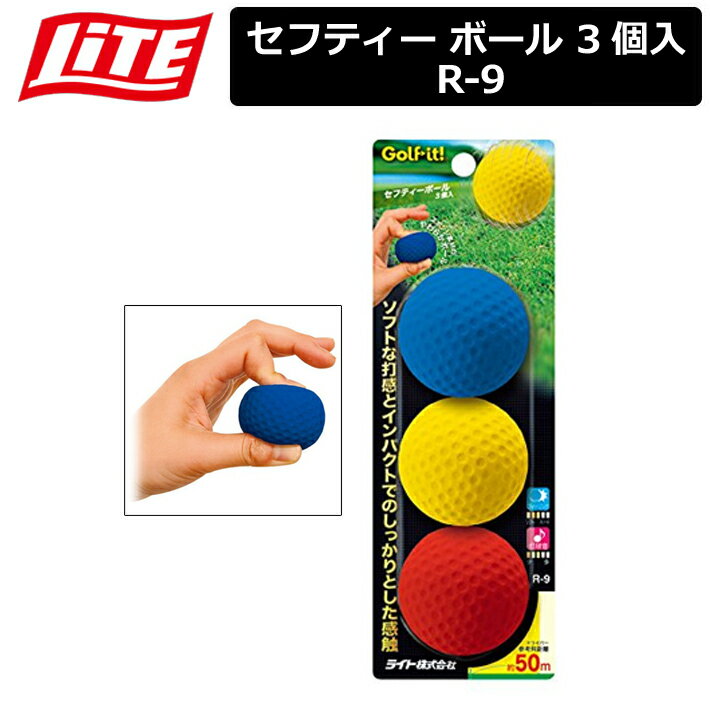 【取り寄せ商品】【ライト】 セフティー ボール 3個入 R-9 【LITE】 1