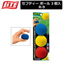 【取り寄せ商品】【ライト】 セフティー ボール 3個入 R-9 【LITE】