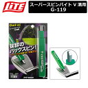 【ネコポス便対応】 【取り寄せ商品】【ライト】 スーパースピンバイト V 溝用　 アイアンフェース G-119【LITE】