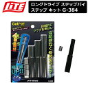 【ネコポス対応】 【取り寄せ商品】【ライト】 ロングドライブ ステップバイ ステップ キット G-384【LITE】