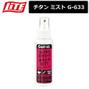 【取り寄せ商品】【ライト】 チタン ミストG-633 【内容量:100ml】【LITE】(4)