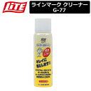 【取り寄せ商品】【ライト】 ラインマーク クリーナー G-77 【内容量：100ml】 【LITE】