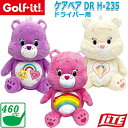 【2022年追加カラー】【LITE/ライト】 ケアベア DR H-235 ドライバー用 ヘッドカバー/460cc対応 ホワイト・パープル・ピンク かわいいクラブ...