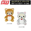 【取り寄せ商品】【LITE/ライト】 のんびりネコ DR H-282 リラックマ(640)/コリラックマ(650) DRIVER HEADCOVER 460cc...