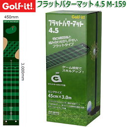 【LITE】ライト フラットパターマット 4.5 M-159 Flat Putter Mat 4.5 M-159 3,000mm×450mm（本体サイズ） パッティング練習/パター練習 ゴルフ 練習用 マット ラウンドホールカップ付属 【Golf it】【ゴルフイット】