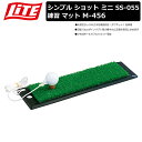 【取り寄せ商品】【ライト】 シンプル ショット ミニ SS-055 【練習マット】 M-456 【紐付ボール SS-023付】 ショットマット/ショット用マット...